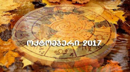 2017 წლის ოქტომბრის ასტროლოგიური პროგნოზი (ელენა ზიმოვეცი)